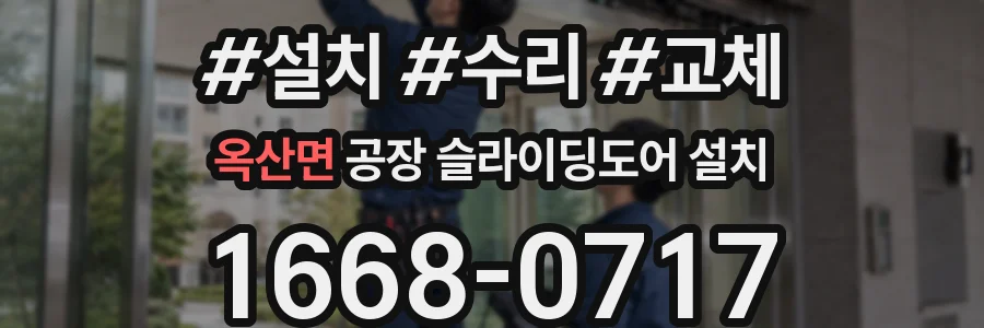 옥산면 공장 슬라이딩도어 설치