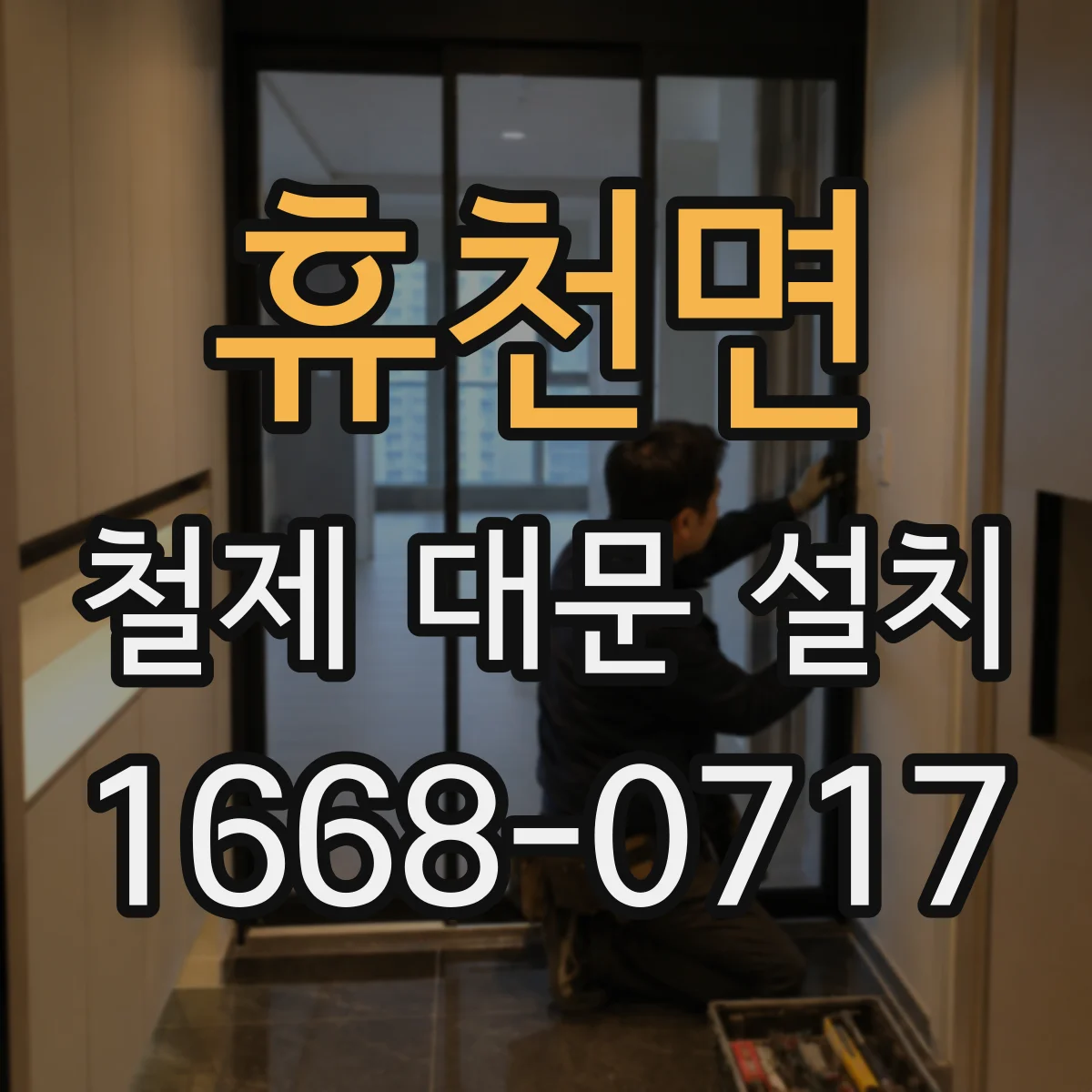 휴천면 철제 대문 설치