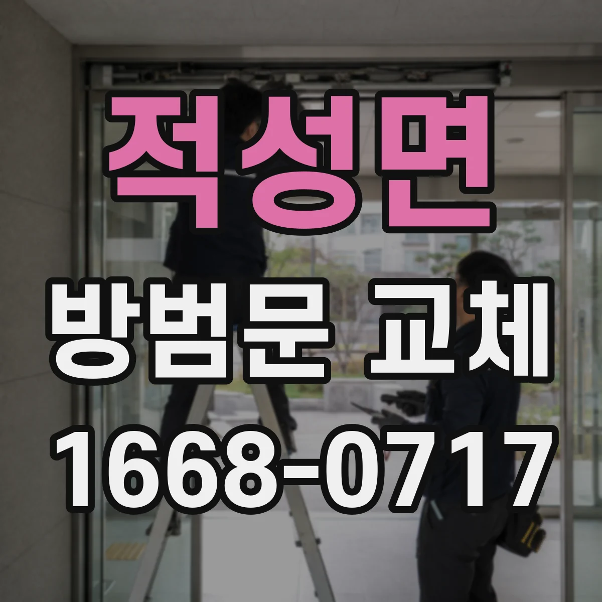 적성면 방범문 교체