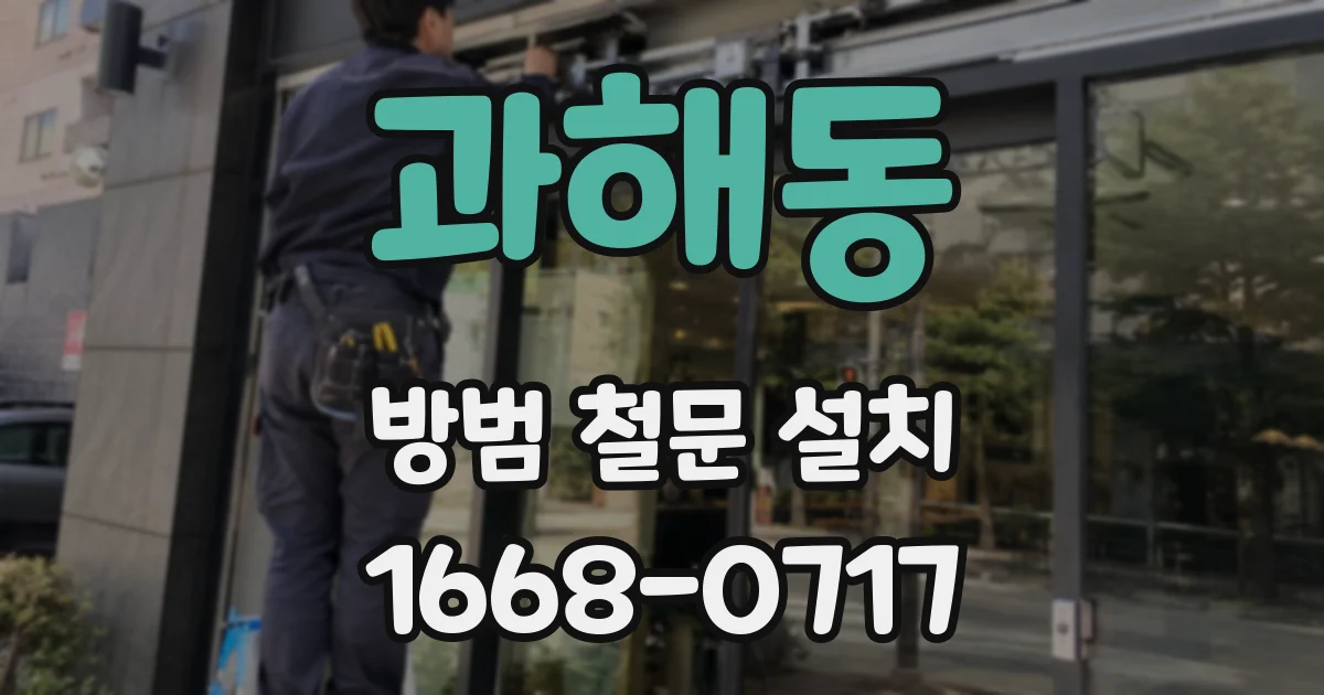 과해동 방범 철문 설치