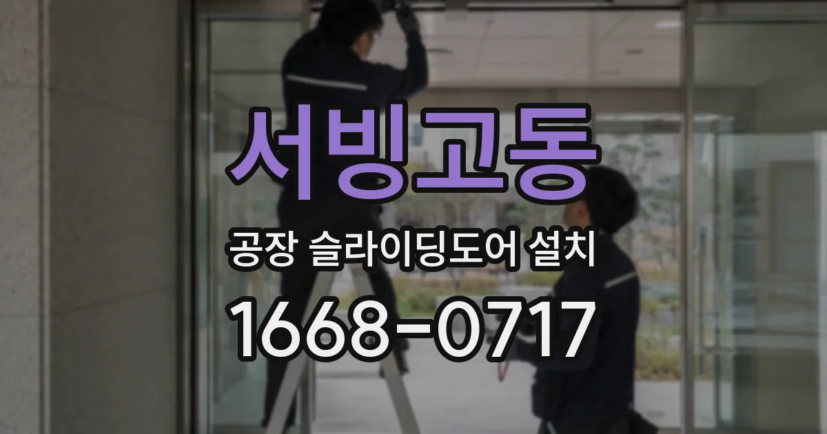서빙고동 공장 슬라이딩도어 설치