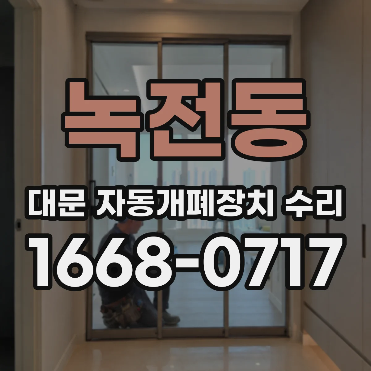 녹전동 대문 자동개폐장치 수리