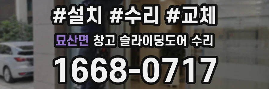 묘산면 창고 슬라이딩도어 수리