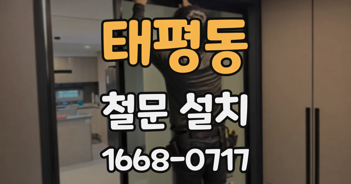 태평동 철문 설치