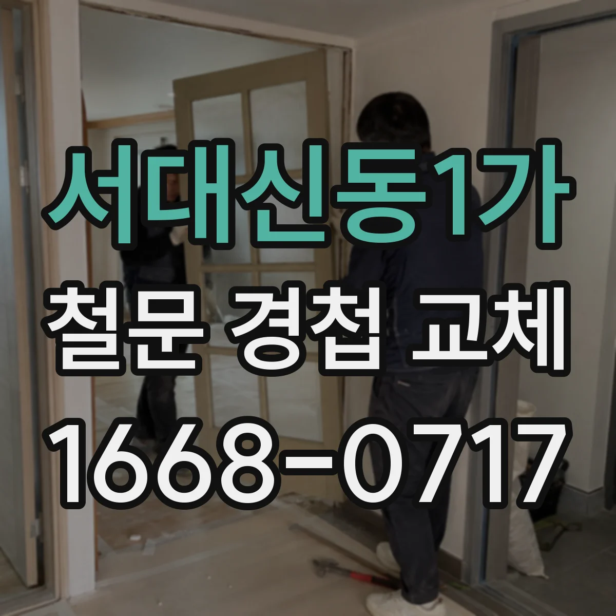 서대신동1가 철문 경첩 교체