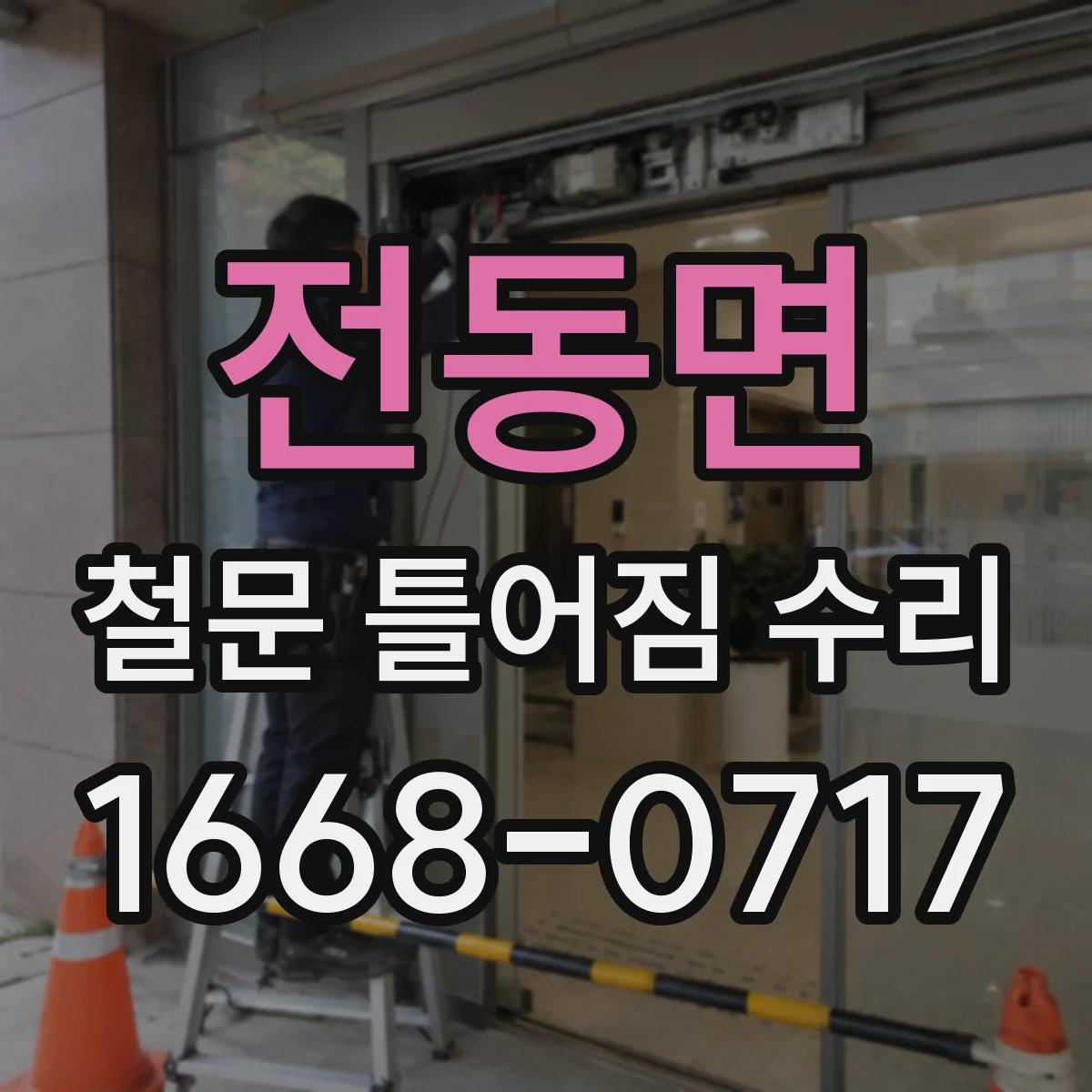 전동면 철문 틀어짐 수리