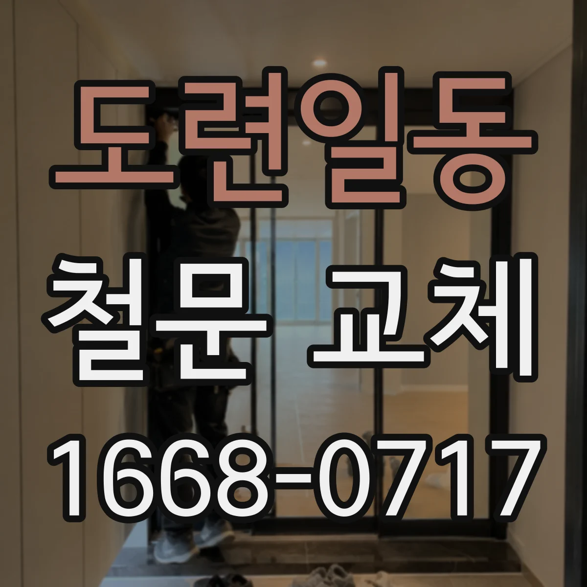 도련일동 철문 교체