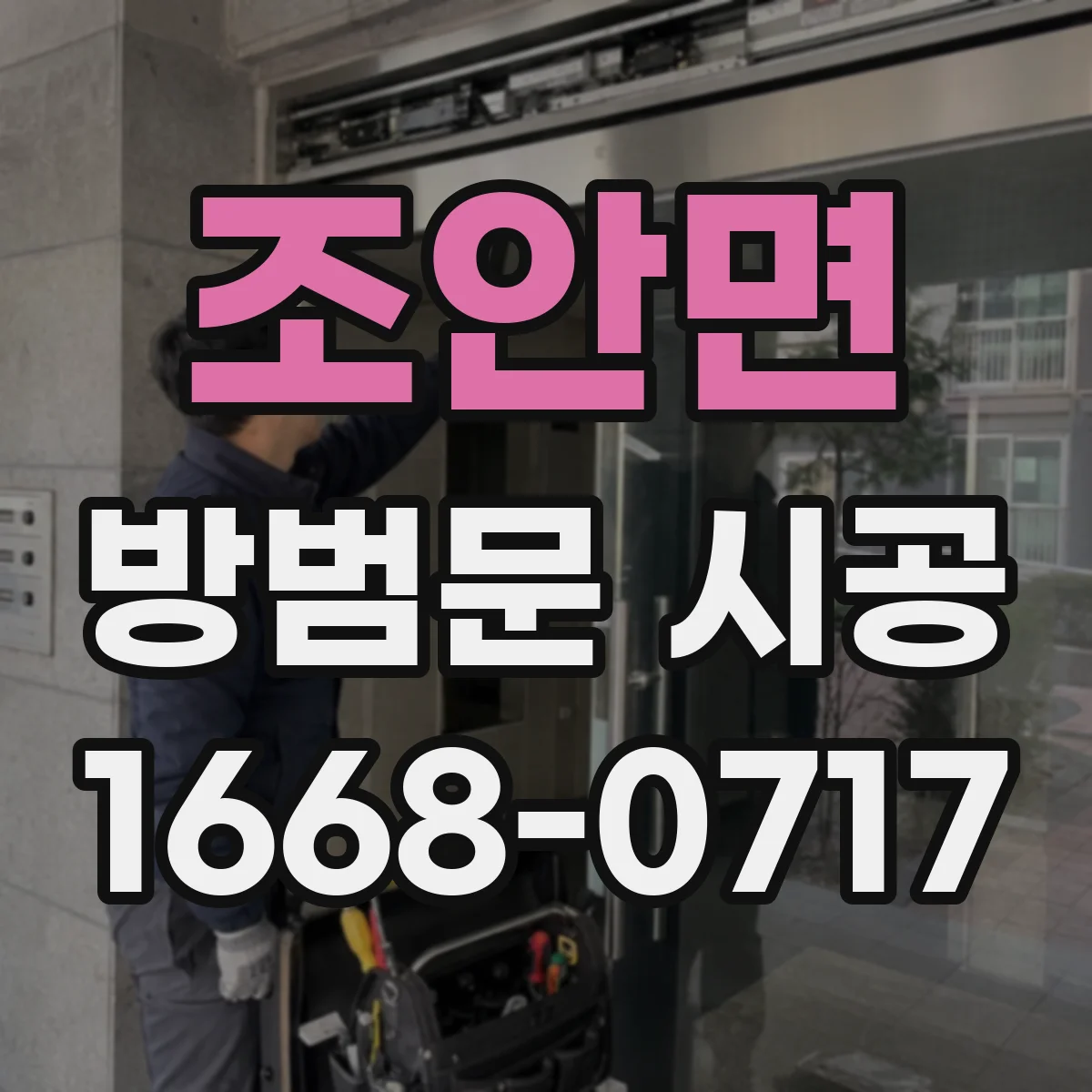 조안면 방범문 시공