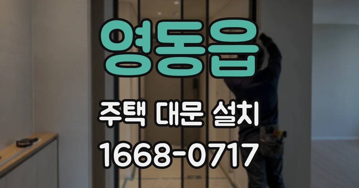 영동읍 주택 대문 설치