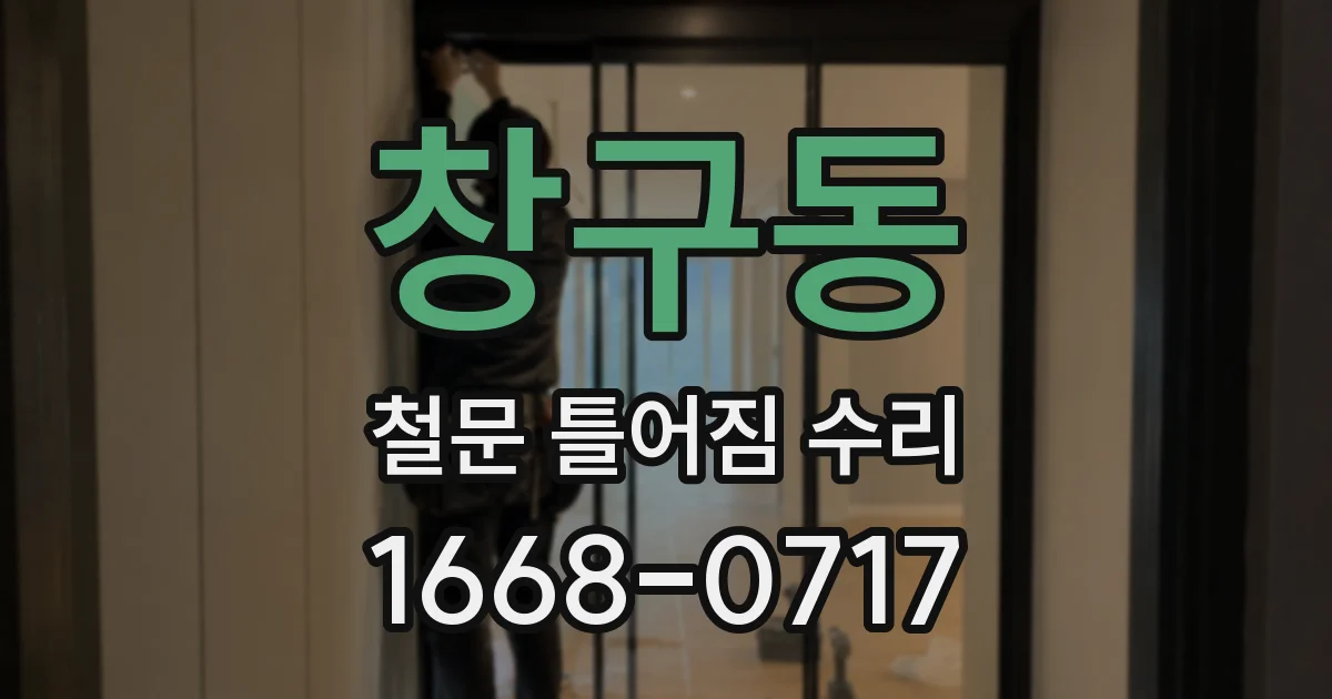 창구동 철문 틀어짐 수리