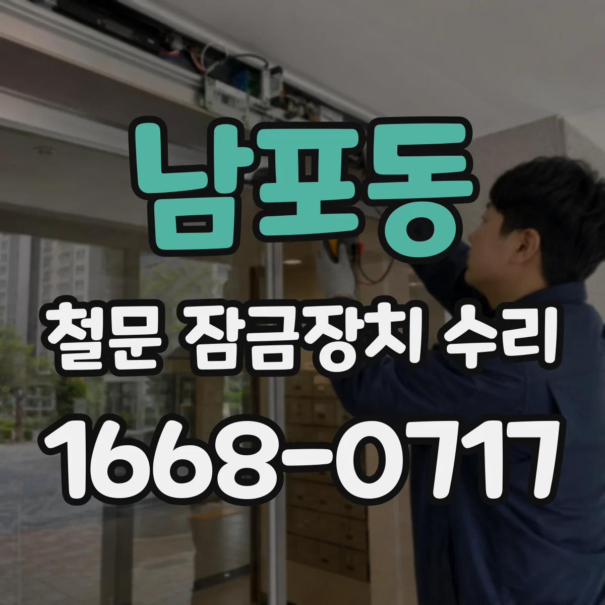 남포동 철문 잠금장치 수리