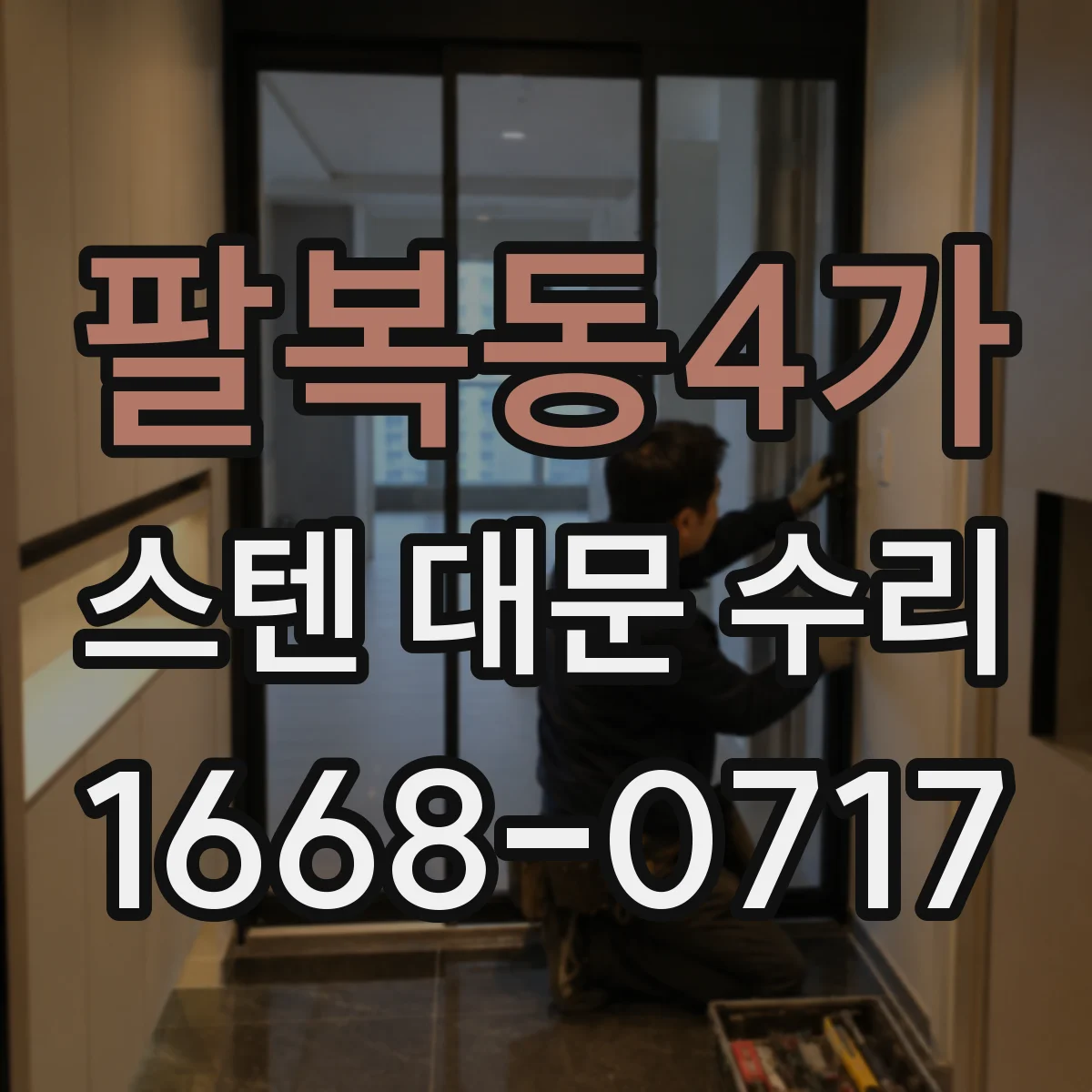 팔복동4가 스텐 대문 수리
