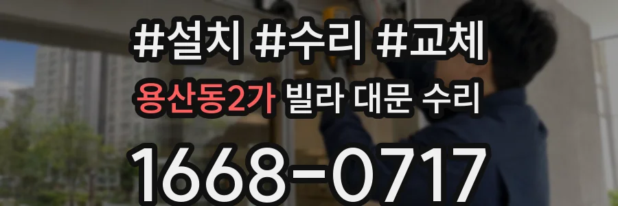 용산동2가 빌라 대문 수리