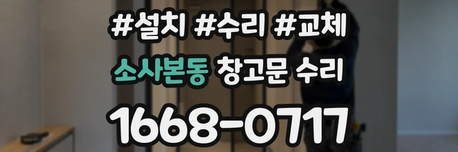 소사본동 창고문 수리