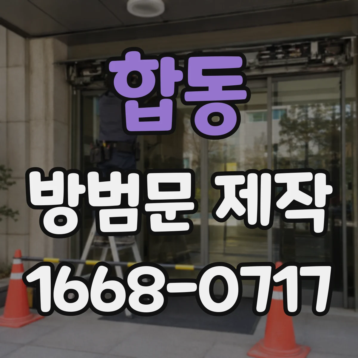 합동 방범문 제작