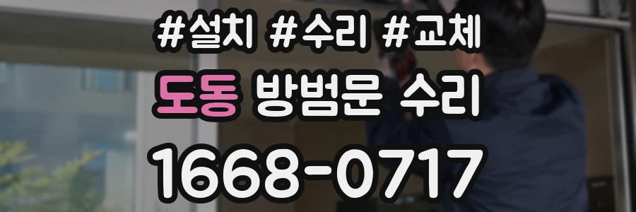 도동 방범문 수리