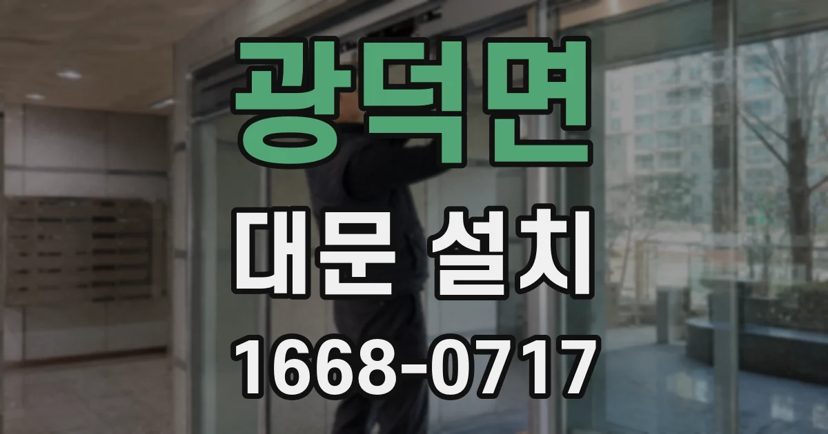 광덕면 대문 설치