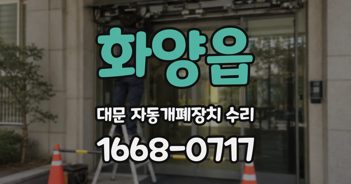 화양읍 대문 자동개폐장치 수리