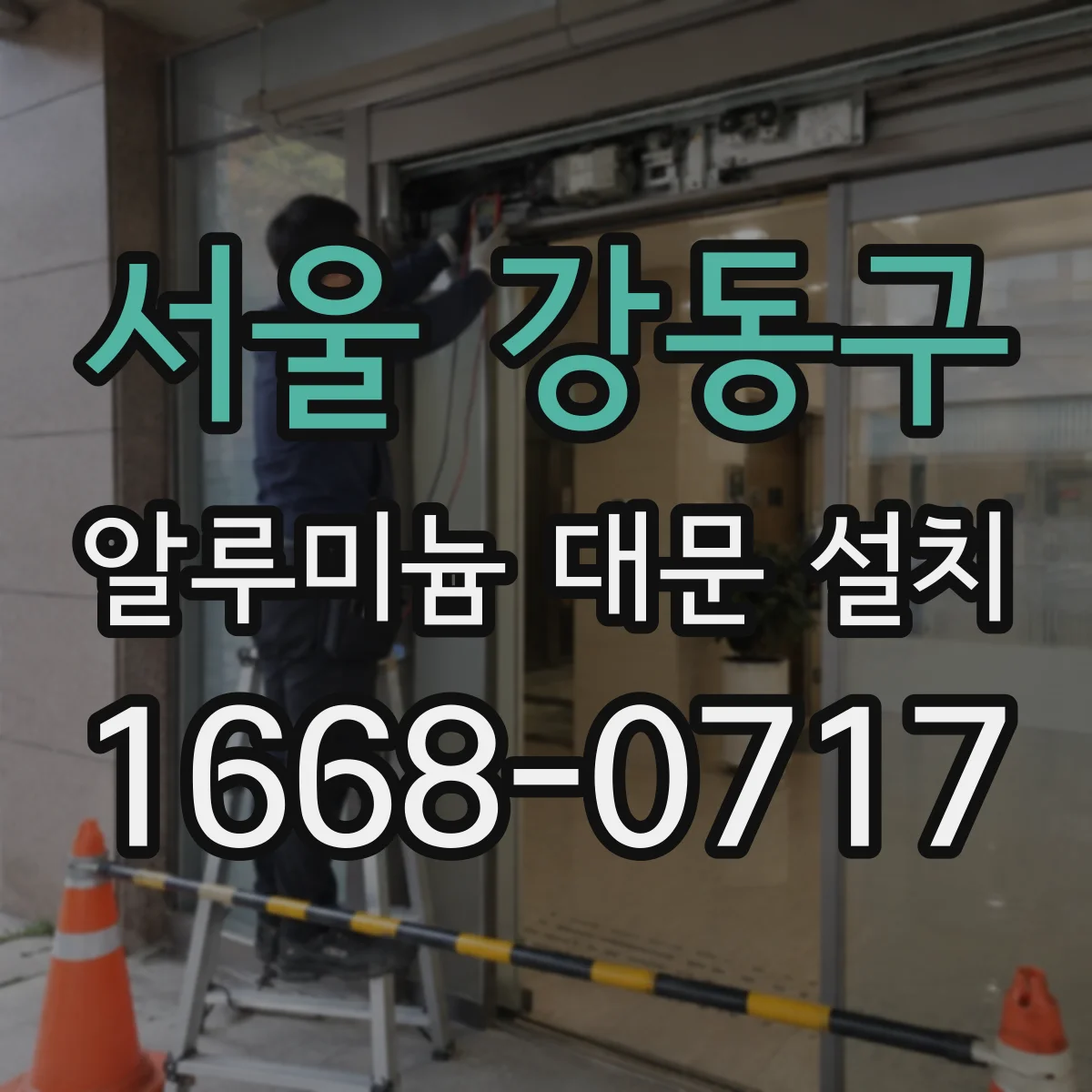 서울 강동구 알루미늄 대문 설치
