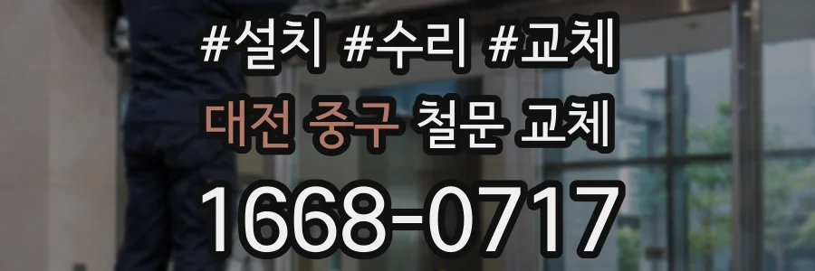 대전 중구 철문 교체