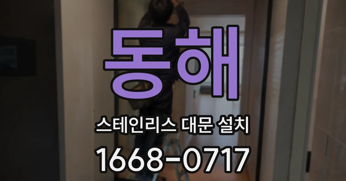 동해 스테인리스 대문 설치