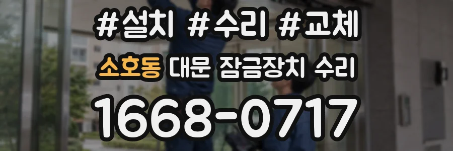 소호동 대문 잠금장치 수리