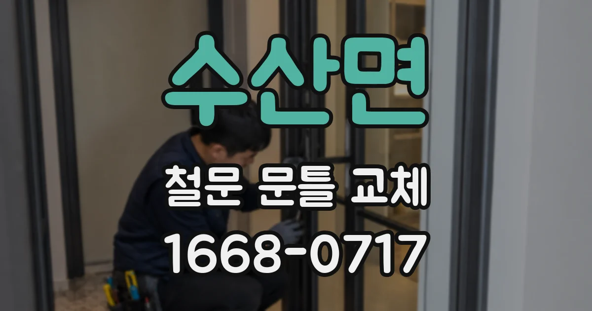 수산면 철문 문틀 교체
