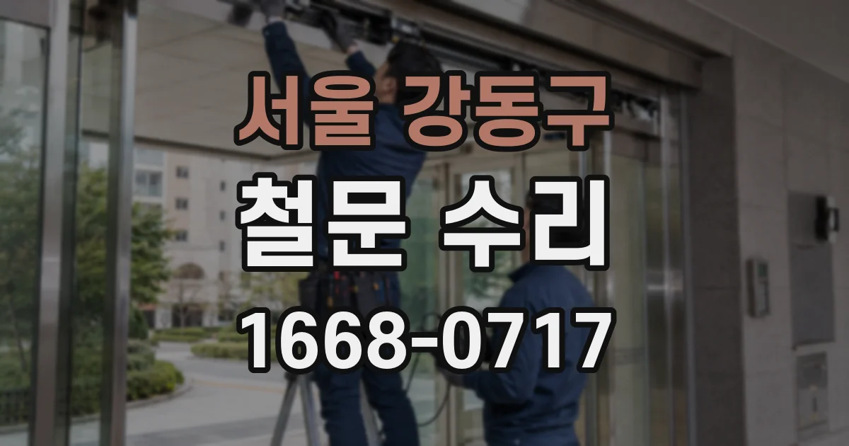 서울 강동구 철문 수리