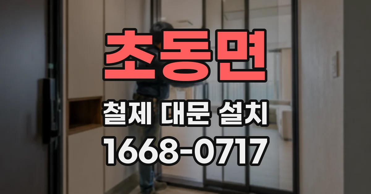 초동면 철제 대문 설치