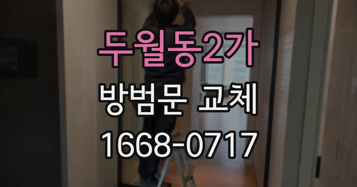 두월동2가 방범문 교체