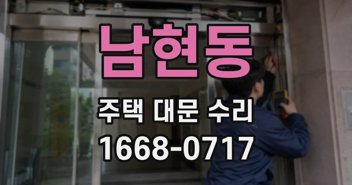 남현동 주택 대문 수리
