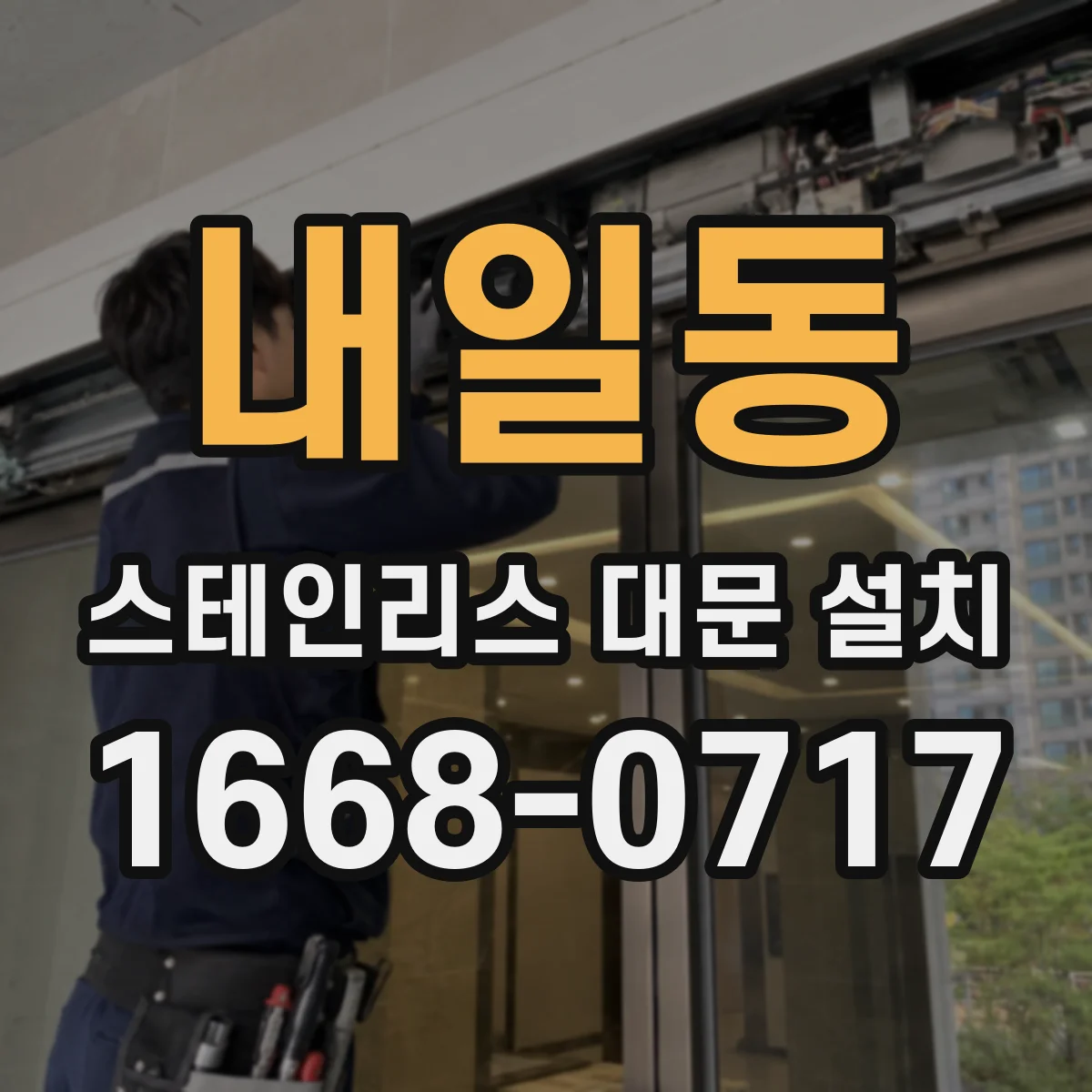 내일동 스테인리스 대문 설치