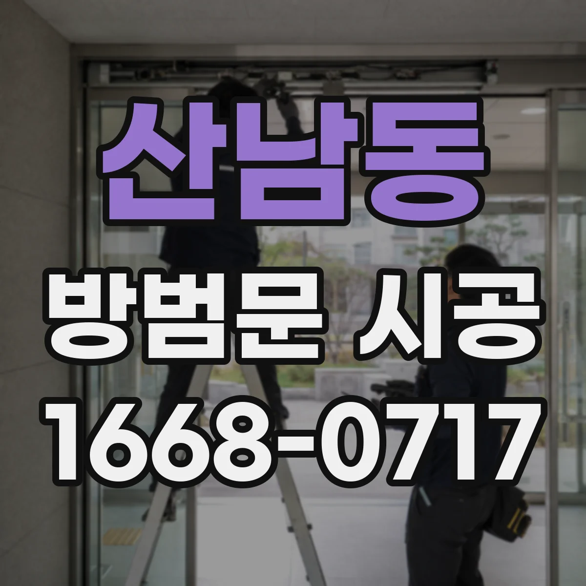 산남동 방범문 시공
