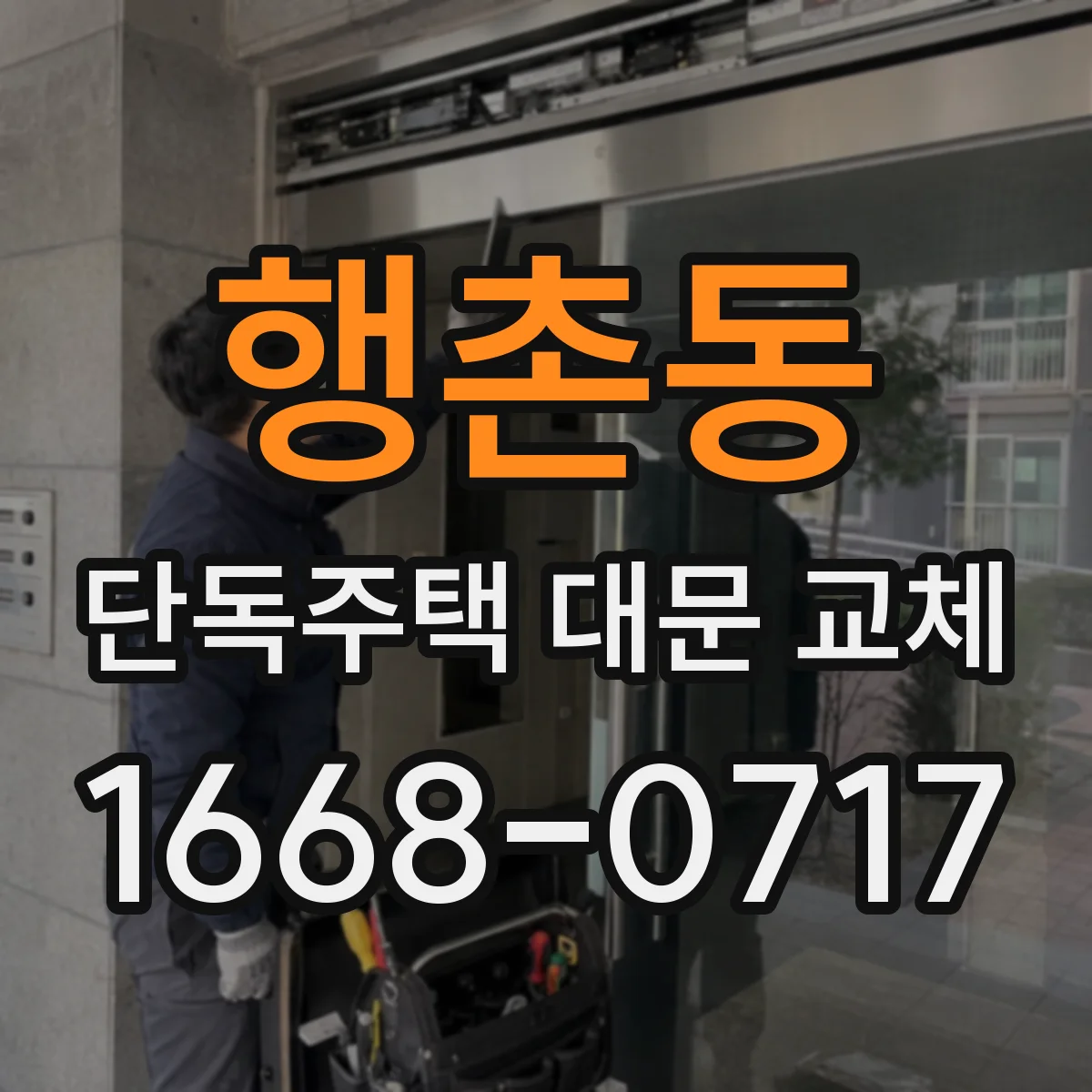 행촌동 단독주택 대문 교체