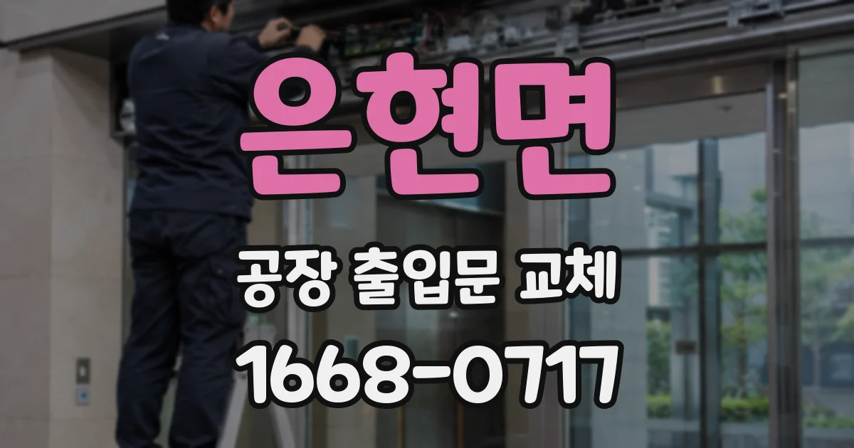 은현면 공장 출입문 교체