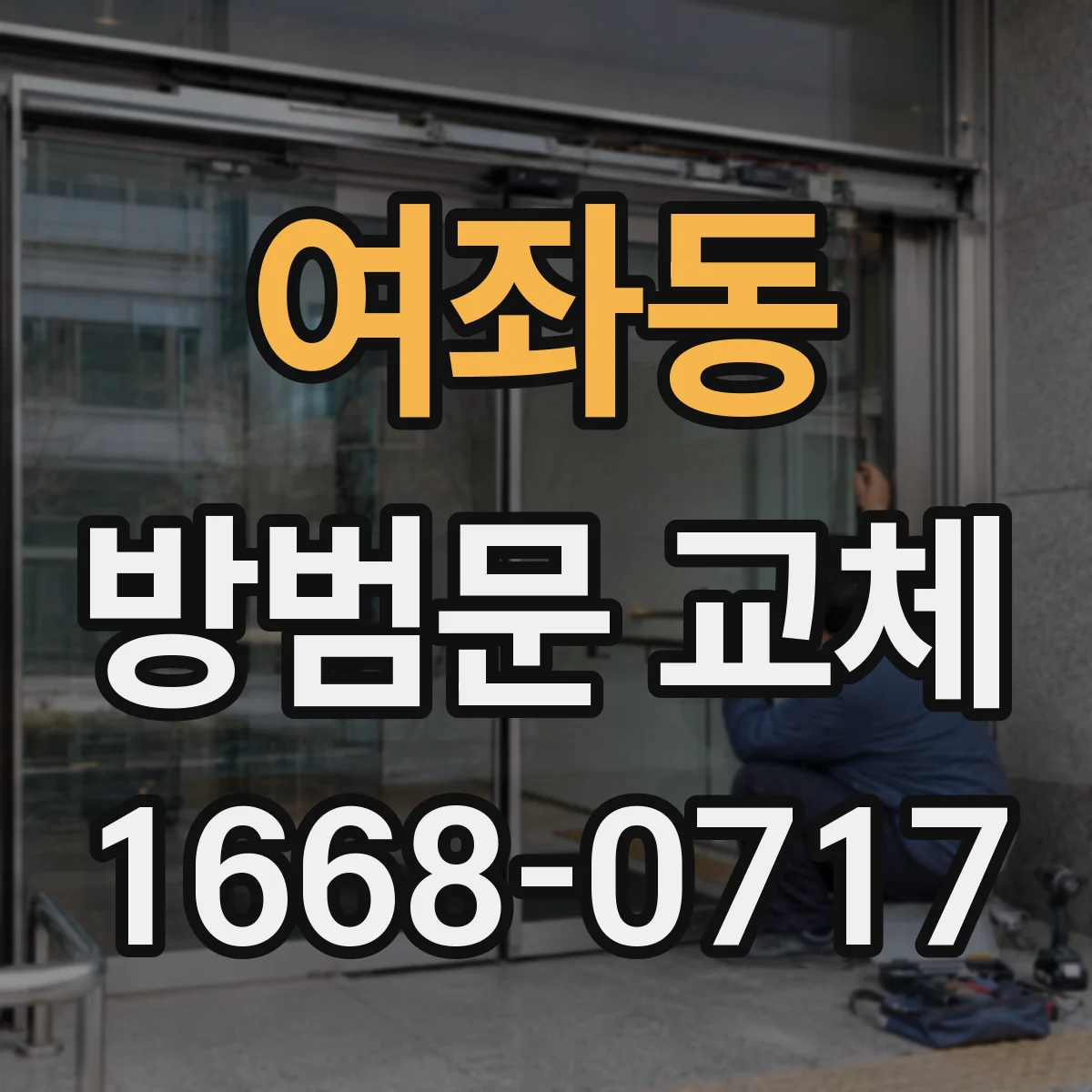 여좌동 방범문 교체