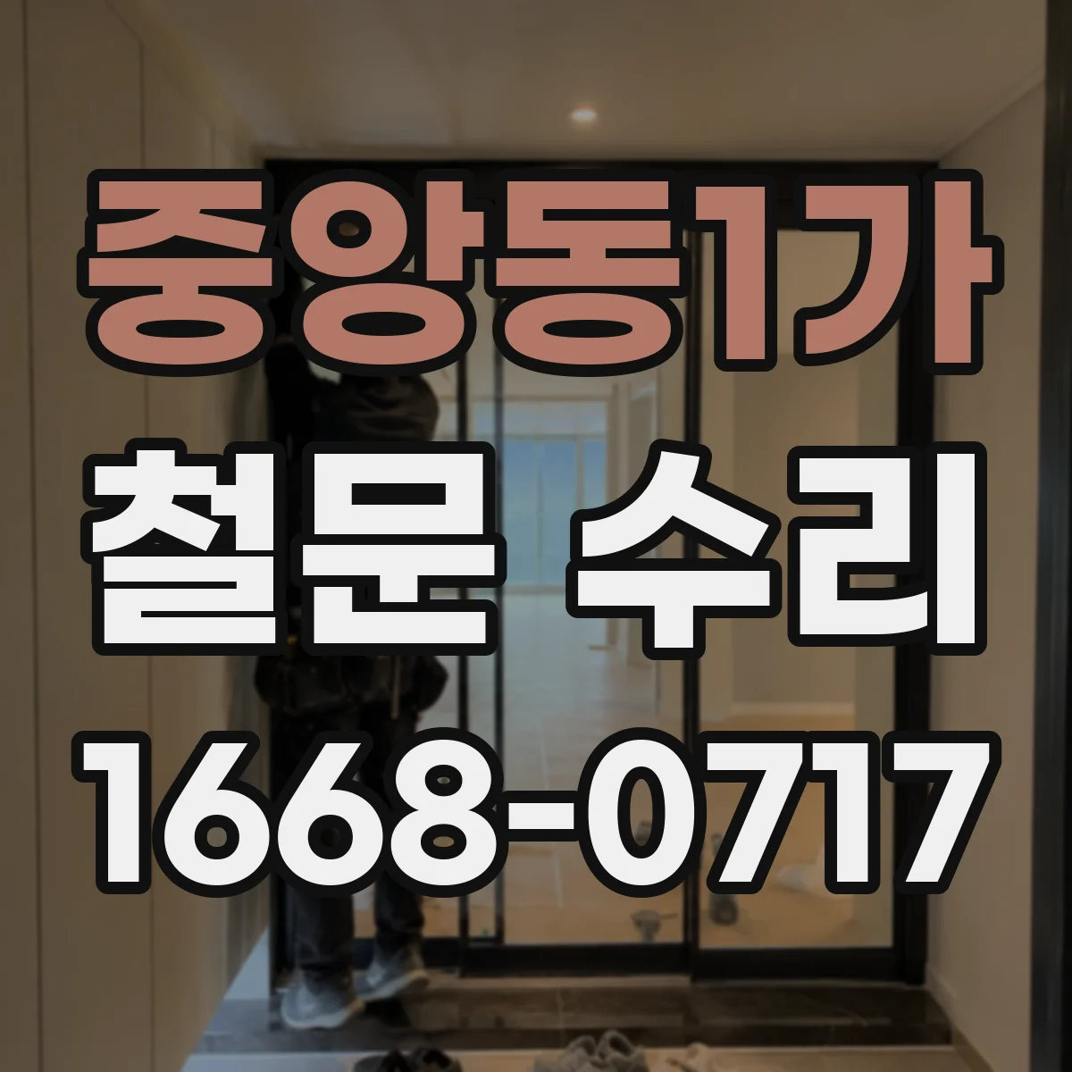 중앙동1가 철문 수리