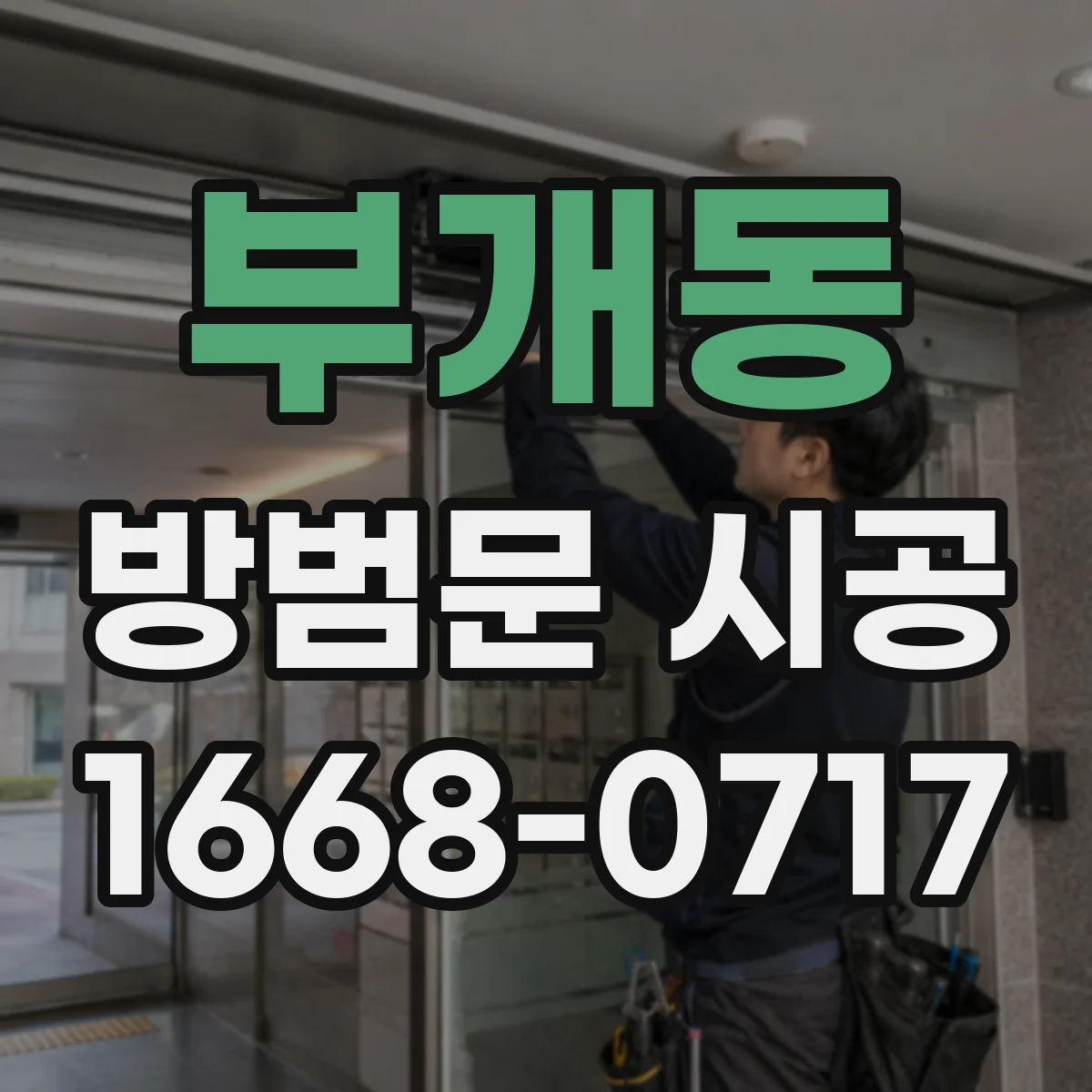 부개동 방범문 시공