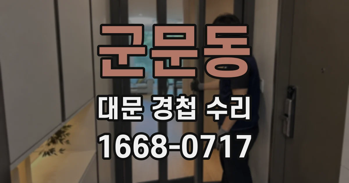 군문동 대문 경첩 수리