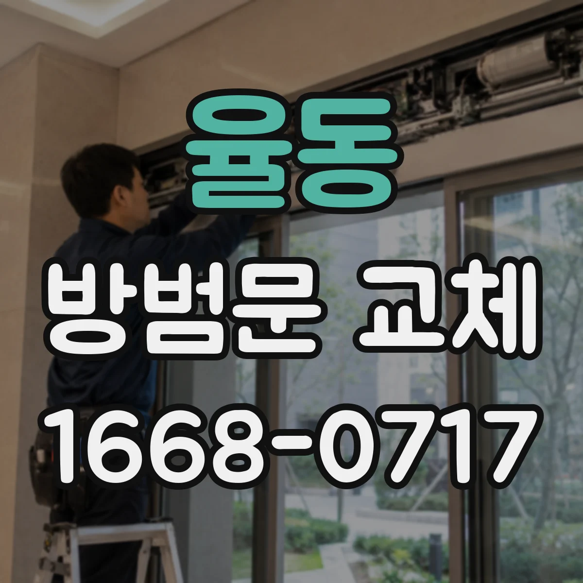 율동 방범문 교체