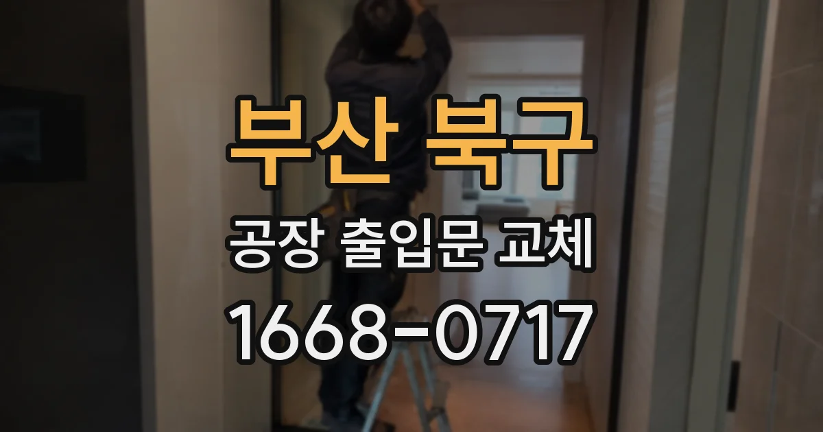 부산 북구 공장 출입문 교체