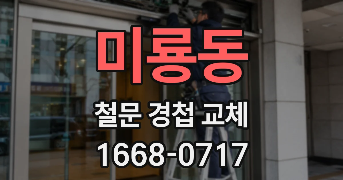 미룡동 철문 경첩 교체