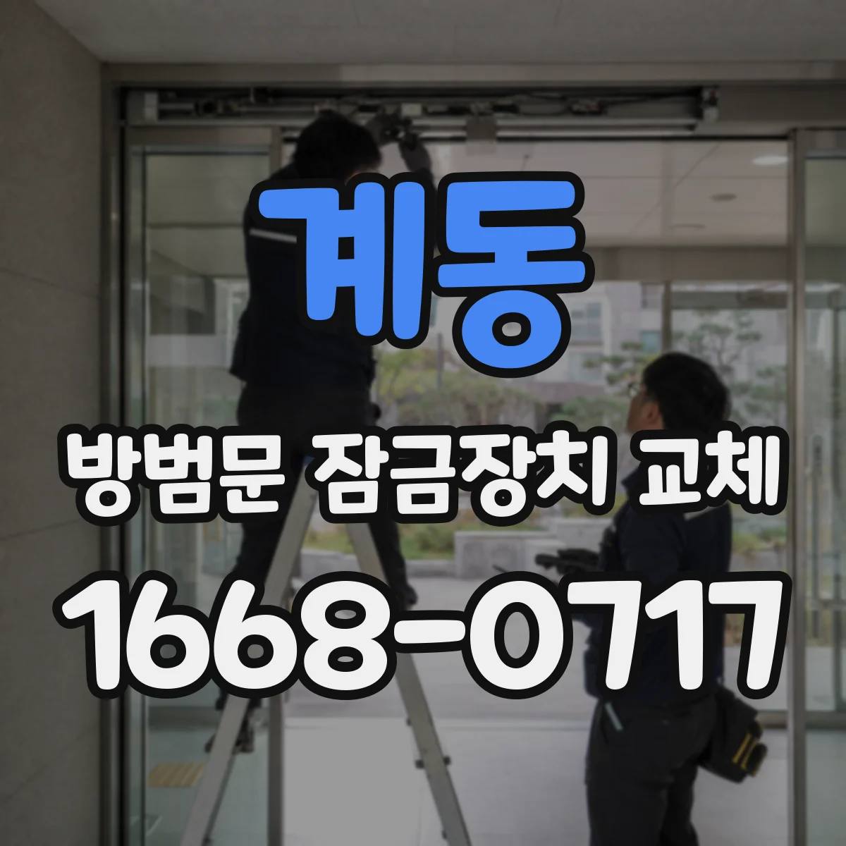 계동 방범문 잠금장치 교체