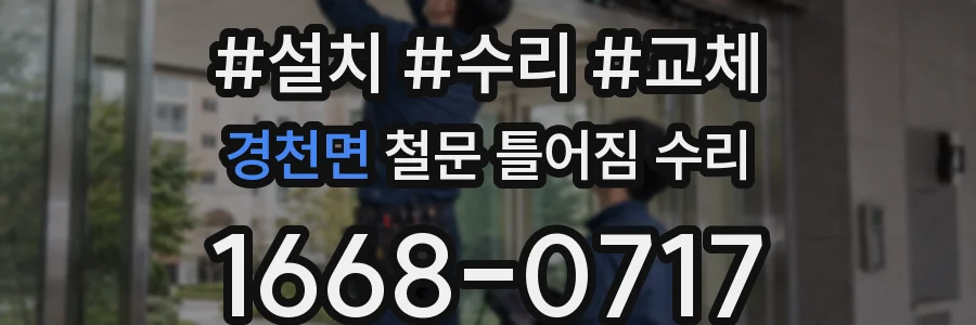 경천면 철문 틀어짐 수리