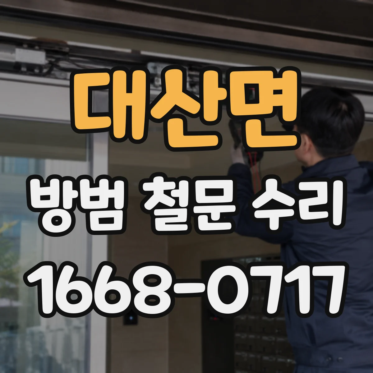 대산면 방범 철문 수리