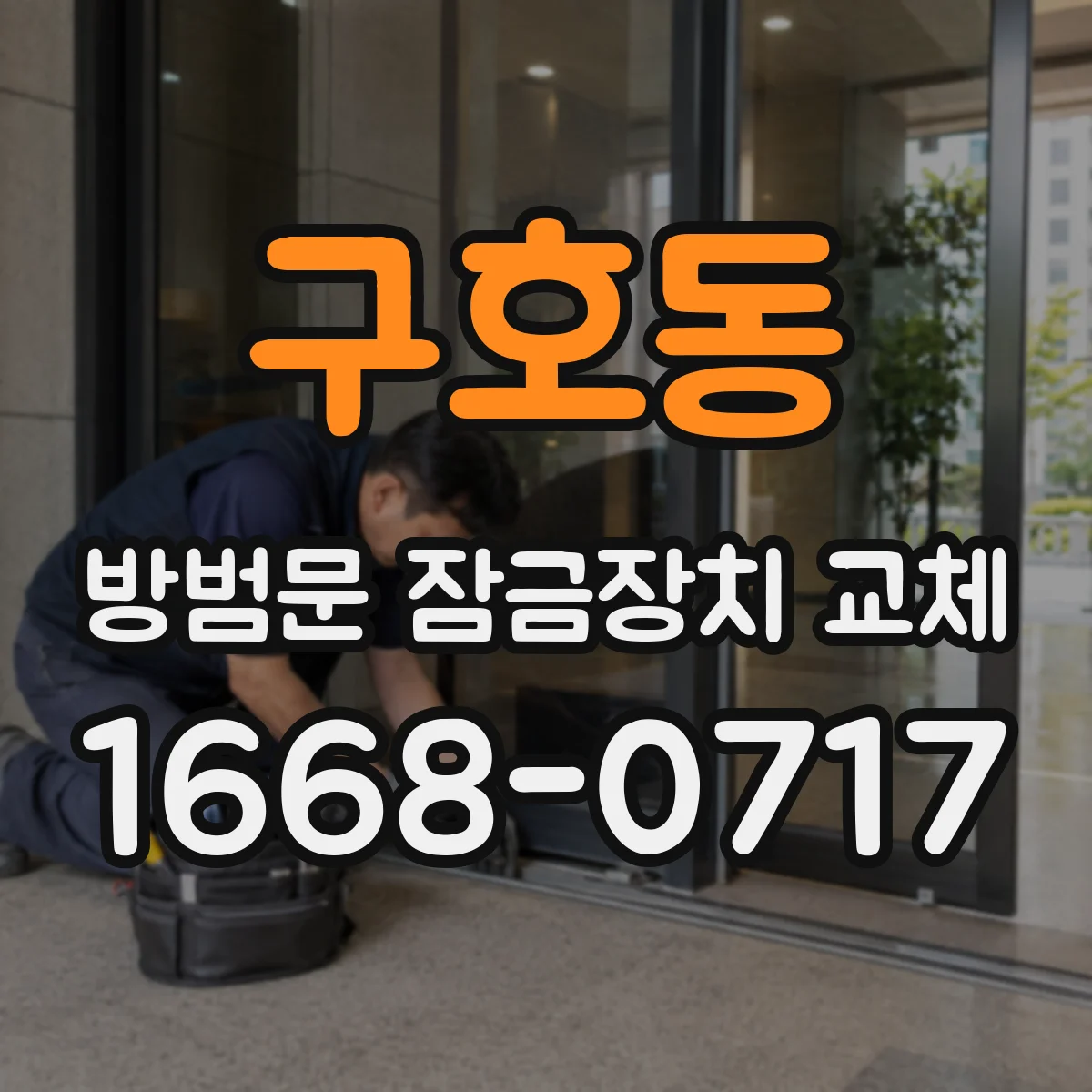 구호동 방범문 잠금장치 교체