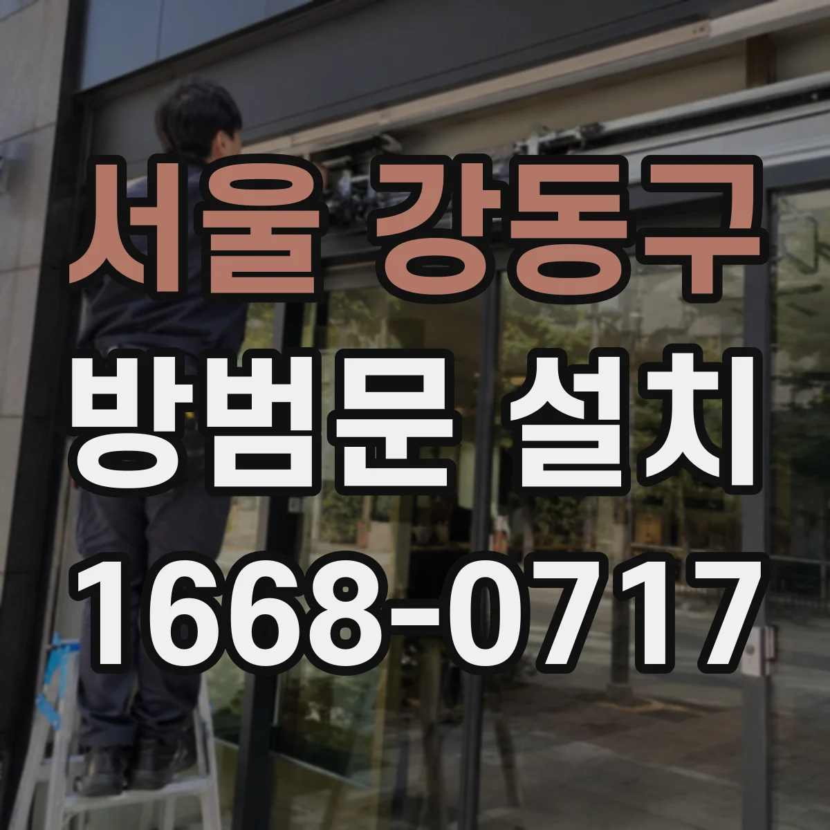 서울 강동구 방범문 설치