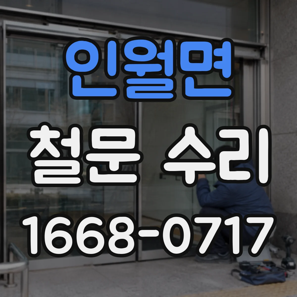 인월면 철문 수리