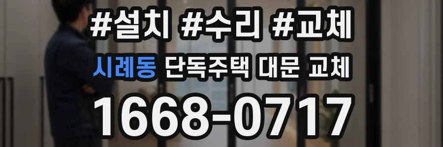 시례동 단독주택 대문 교체