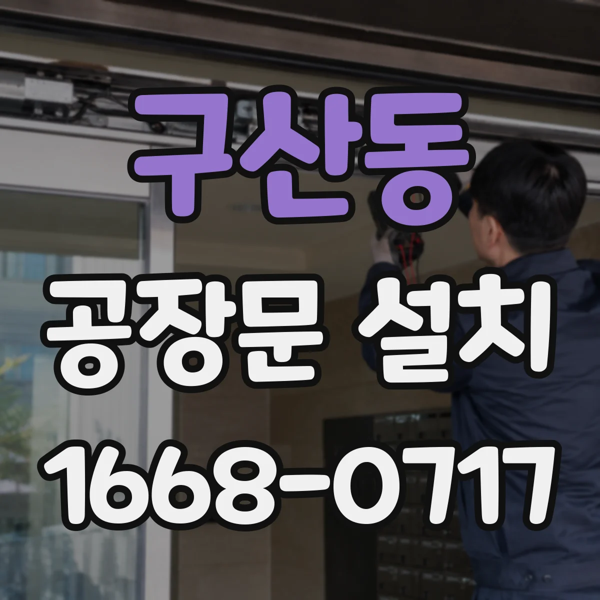 구산동 공장문 설치